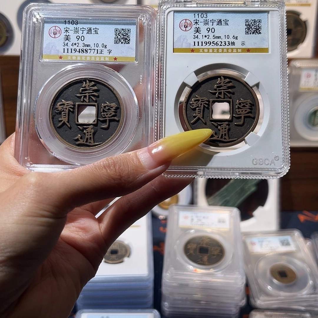 铜崇宁通宝90分封闭盒正字+开放盒抽示