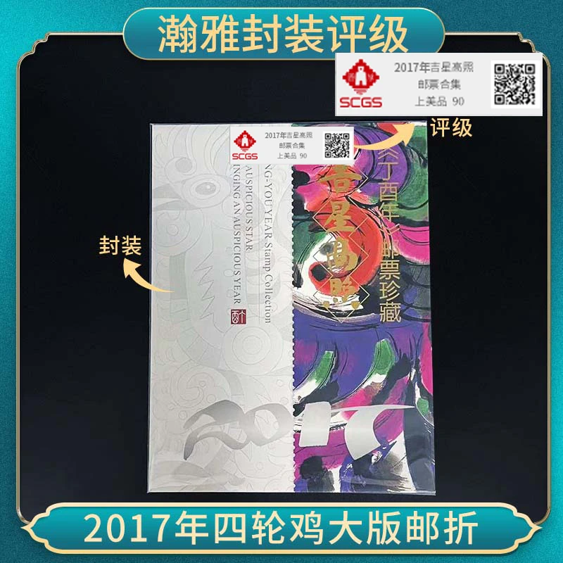 2017年四轮鸡大版邮折邮票 瀚雅评级 上美品90