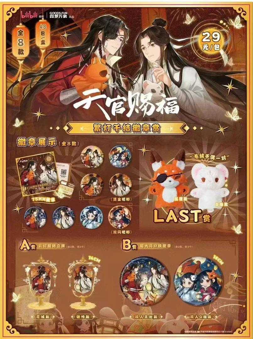 【双子】天官赐福 繁灯千结徽章赏 盲盒（代拆）