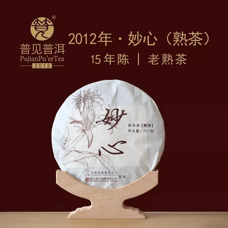 普见古茶2012妙心（熟茶）10年陈 干仓存放 大师级发酵、拼配技术