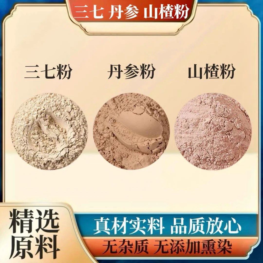 三七粉丹参粉山楂粉组合茶原料磨粉 正宗云南三七紫丹参山楂