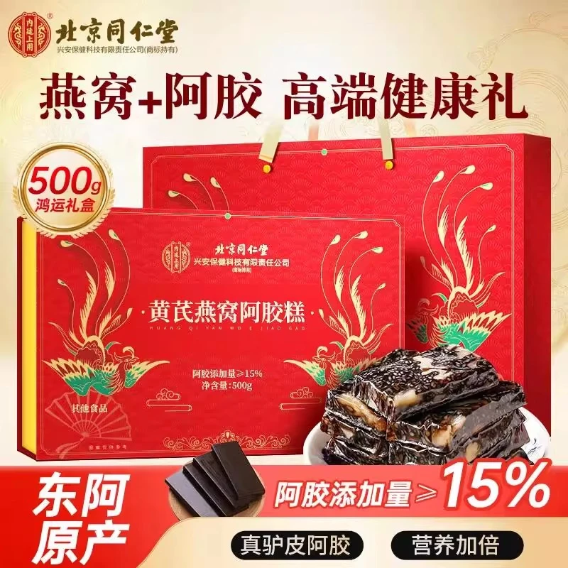 【送礼款】北京同仁堂内廷上用黄芪燕窝阿胶糕阿胶添加量≥15%礼盒装