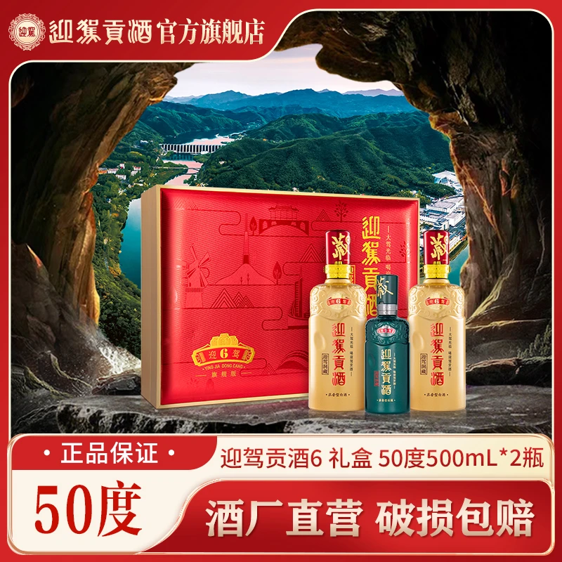 迎驾贡酒迎驾贡酒6礼盒 浓香型 纯粮白酒送礼 50度500ml*2瓶