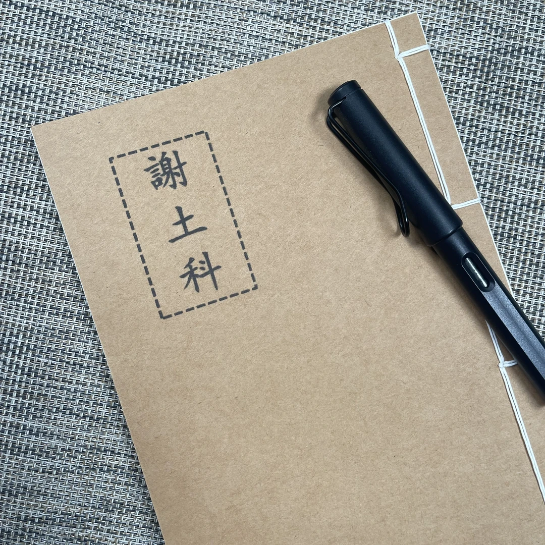 谢土科手工线装48页15*21cm筒子页32K