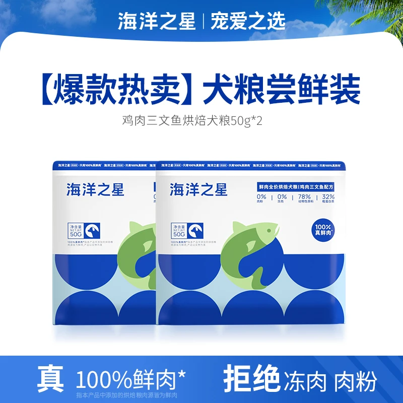 海洋之星鸡肉三文鱼烘焙犬粮50g*2狗粮推荐宠物食品狗粮试吃
