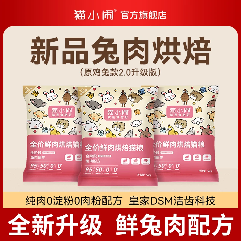 猫小闹鸡兔款鲜肉低温烘焙粮试吃装150g
