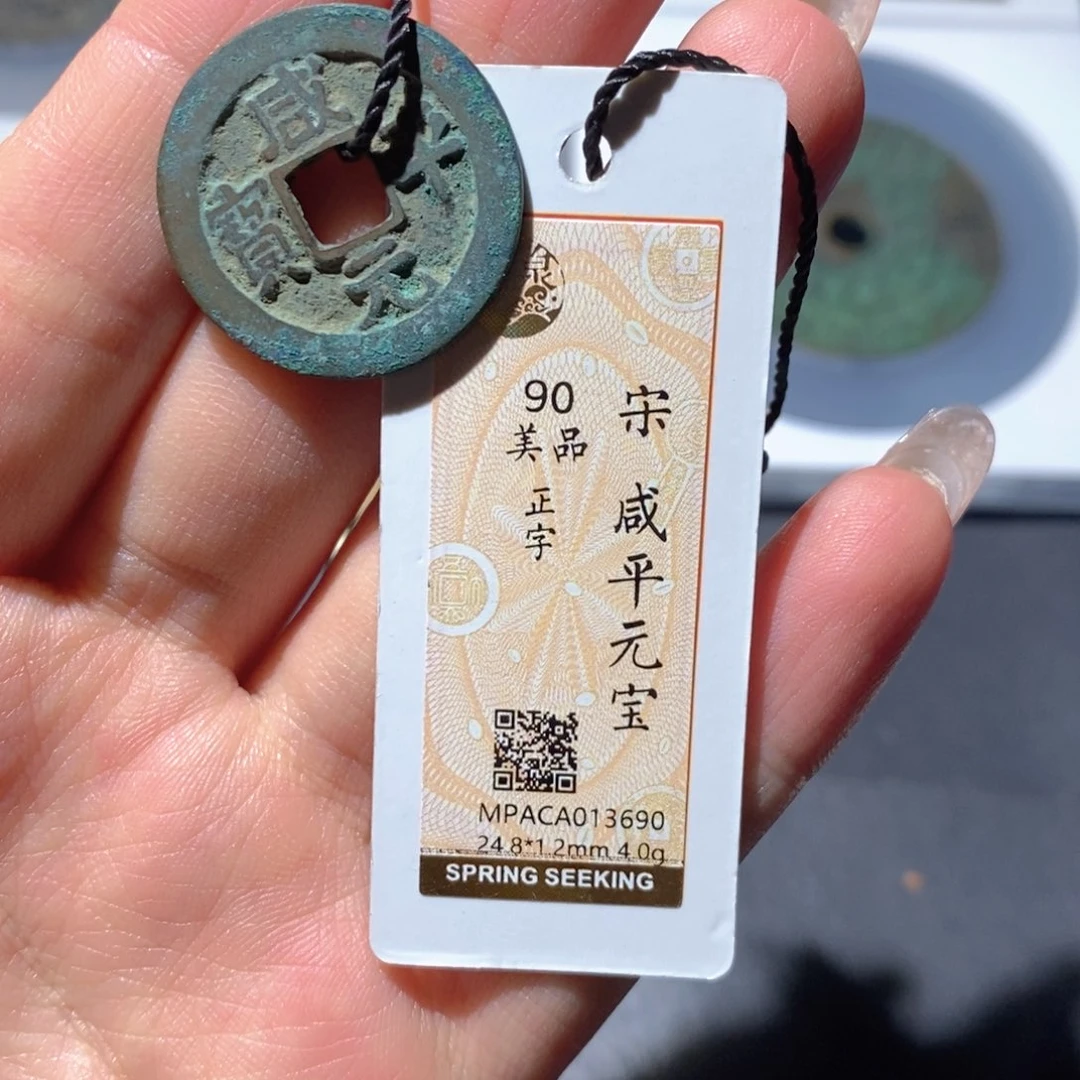 铜觅泉90古钱币 小凤