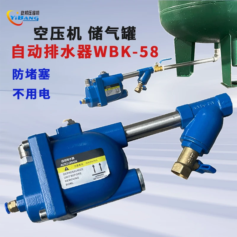 不用电零气耗易清理防堵塞安装方便空压机储气罐自动排水器WBK-58