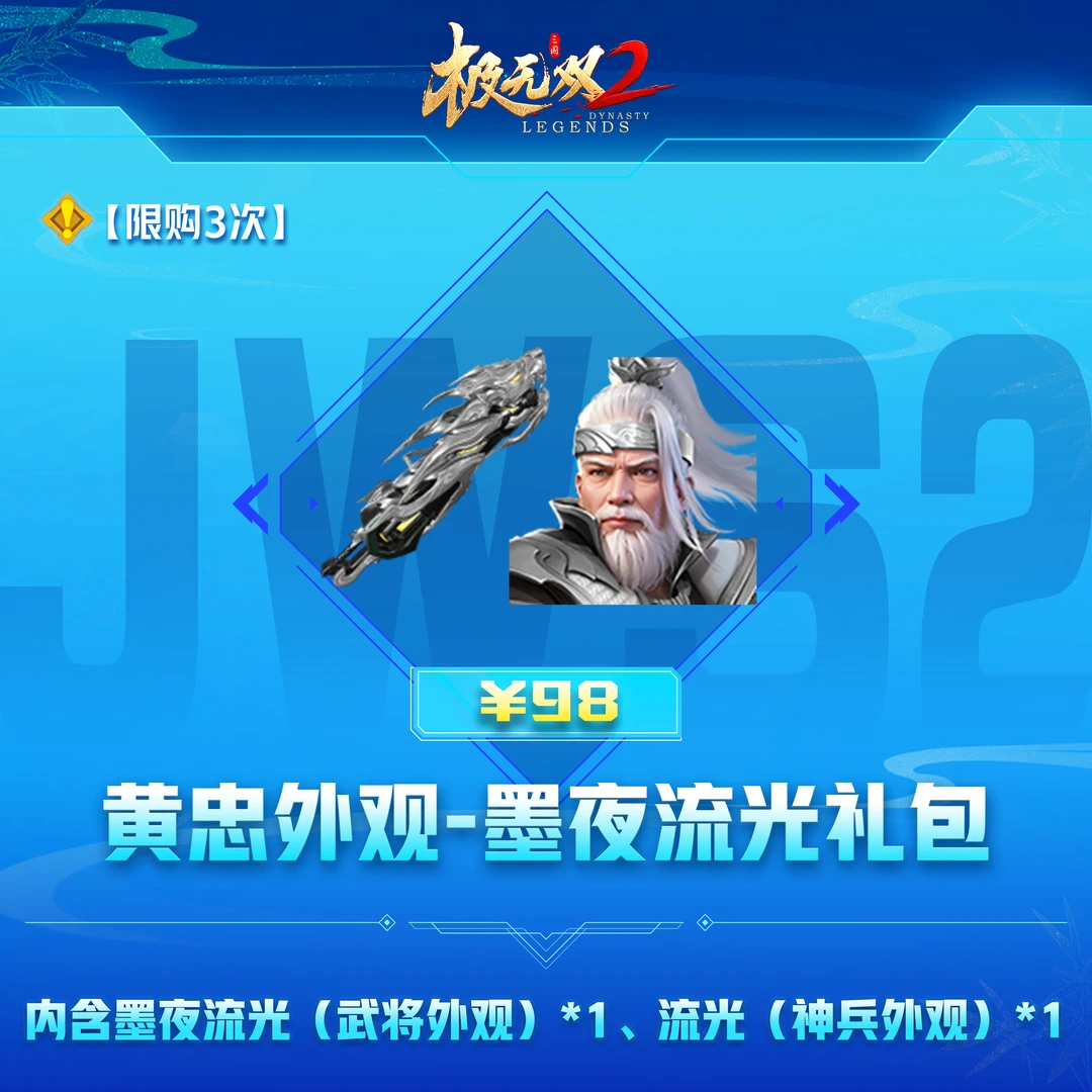 极无双2【黄忠外观-墨夜流光礼包】英雄游戏0630