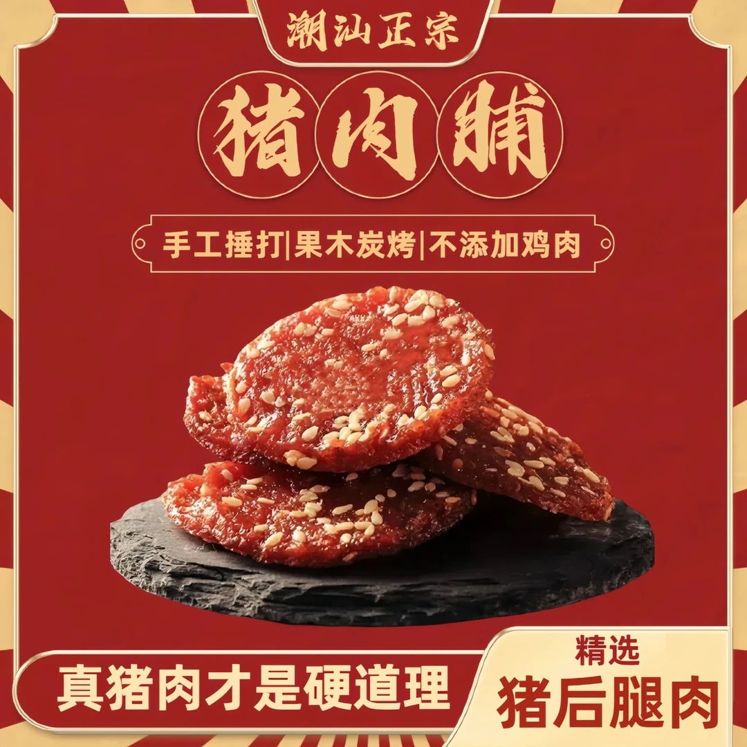 正宗潮汕金钱吊龙猪肉脯传统手工蜜汁炭烤独立包装休闲办公零食