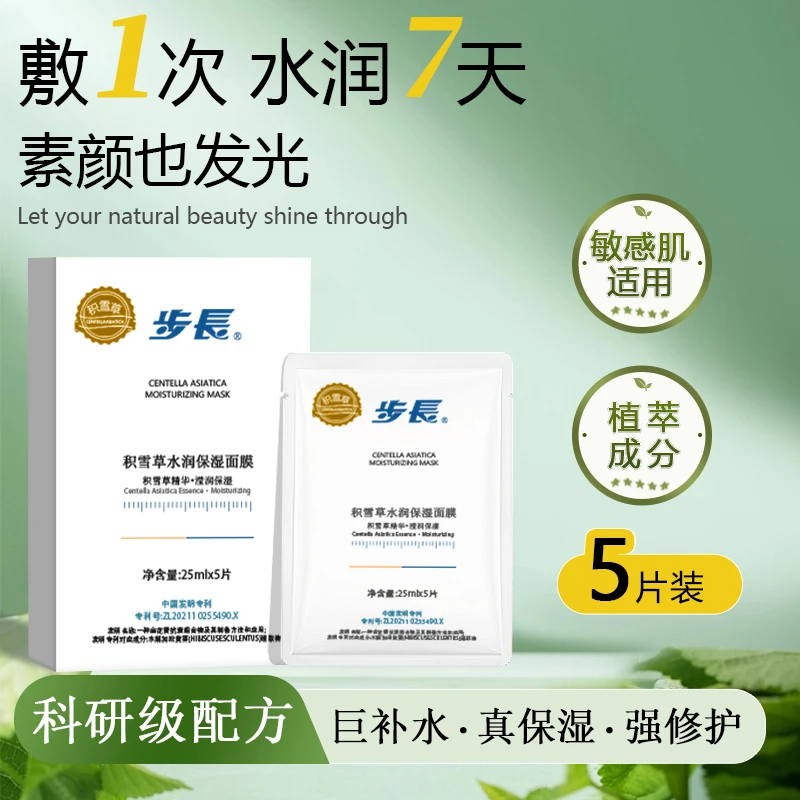 【滢润保湿】正品步长积雪草水润保湿面膜保湿祛痘舒缓可用补水护肤