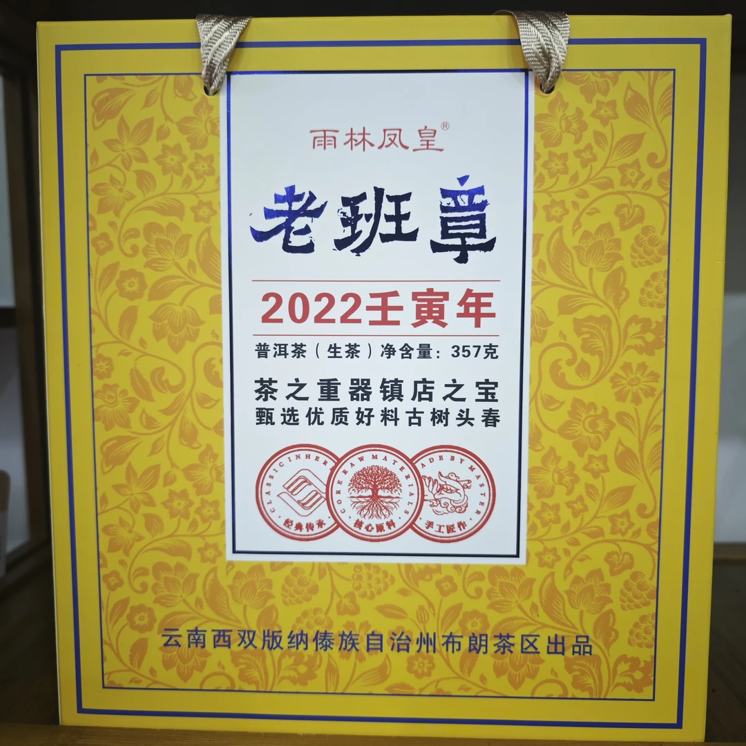 2022年雨林凤皇老班章生茶云南普洱茶357克/饼
