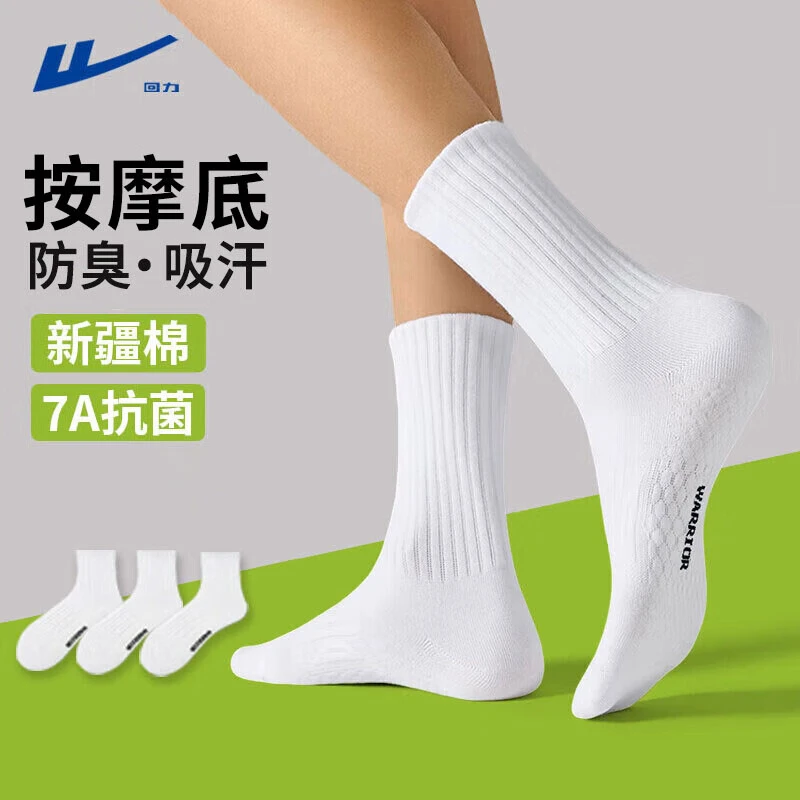 回力袜子男7A抗菌防臭运动耐磨透气减震跑步篮球运动袜纯色中筒袜