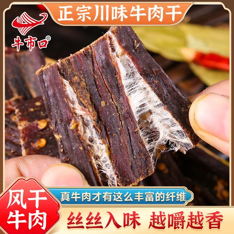 牛市口风干牛肉麻辣味传统美食肉类零食开袋即食100g