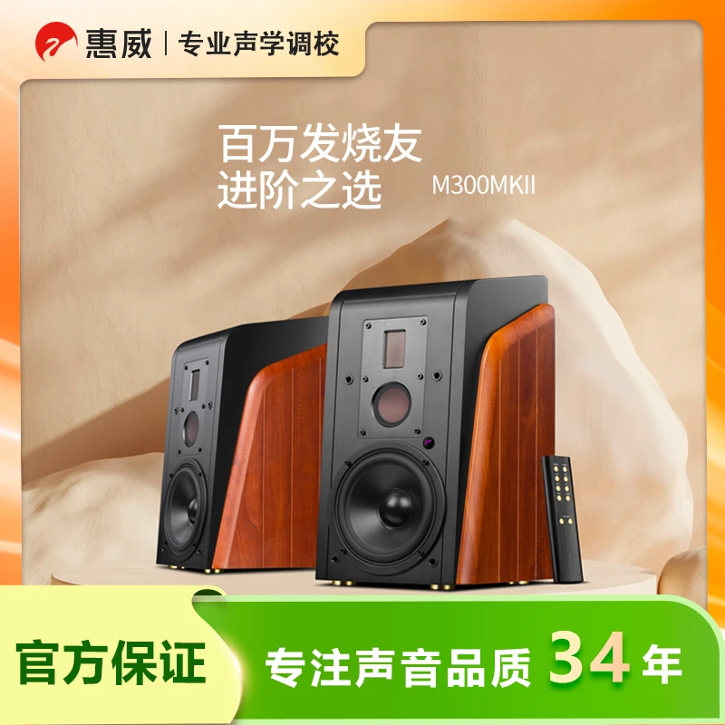 惠威M300MKII高保真HiFi立体声蓝牙音箱家用无线多媒体音响