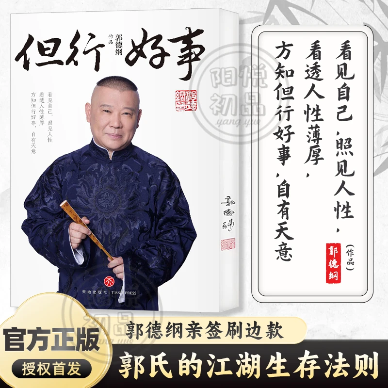郭德纲【但行好事】2025亲签刷边版 官方正版首发 郭氏江湖生存法则