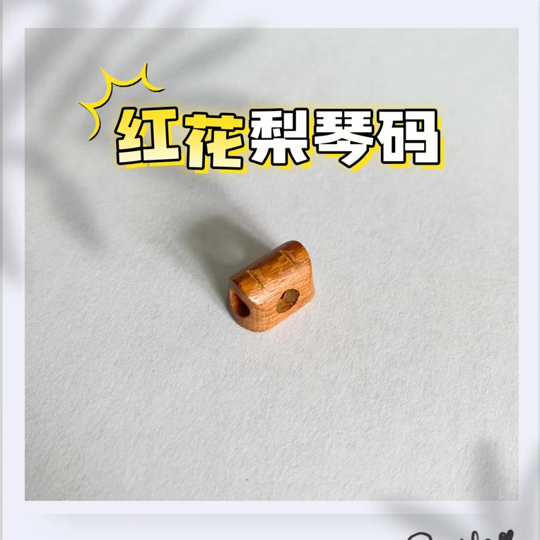 红花梨房型透音二胡琴码