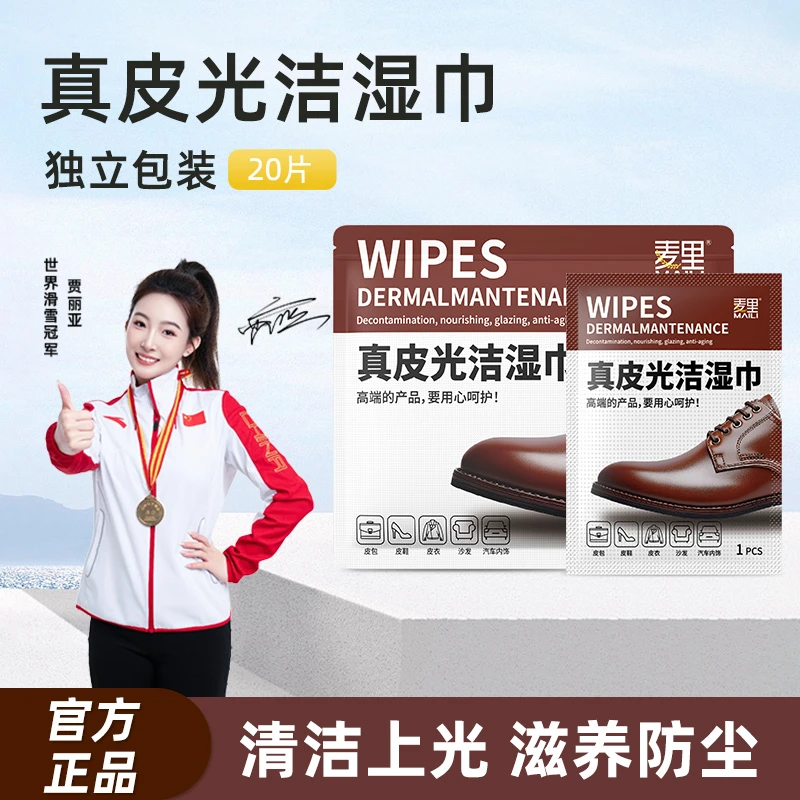 【全新升级】麦里皮鞋皮革甘油上光护理湿巾一次性皮具清洁增光擦鞋