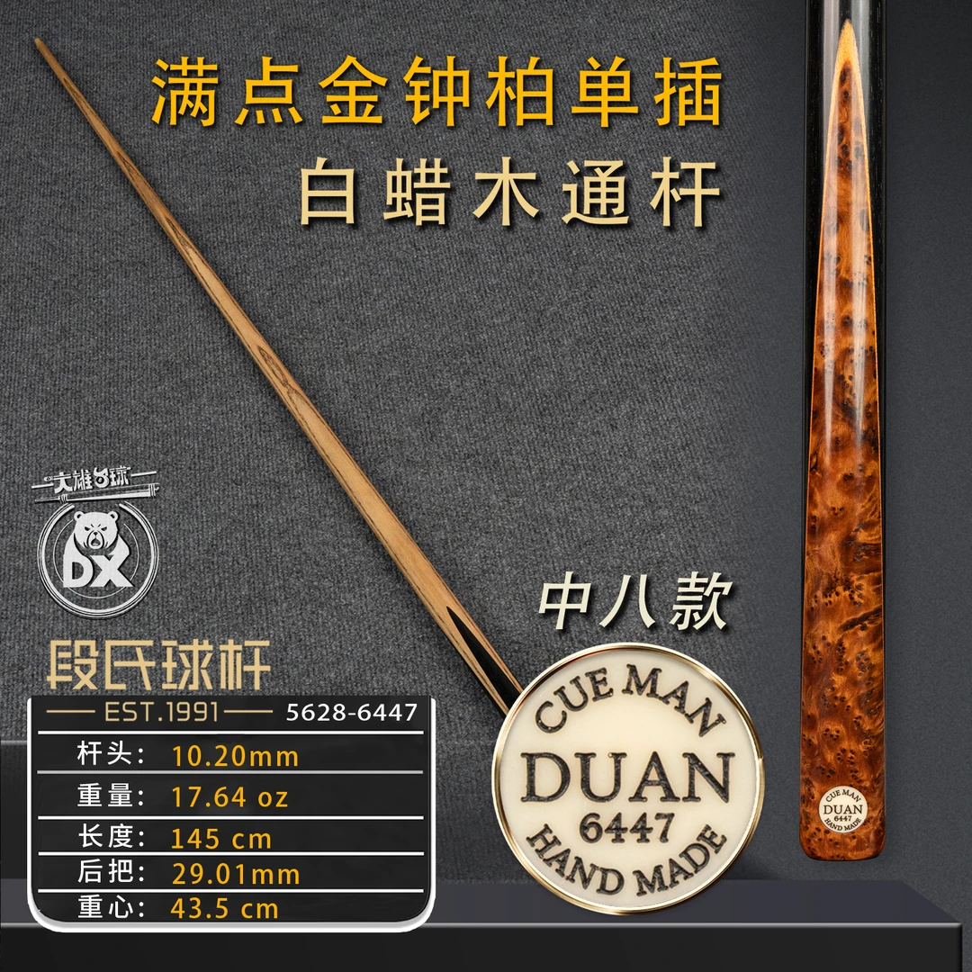 段氏台球杆黑牌中八6447满点金钟柏单插后把手工斯诺克小头杆通杆