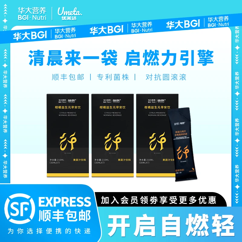 【早安饮】华大益生元棕色脂肪官方旗舰镜脂轻体数字管理自律期轻盈