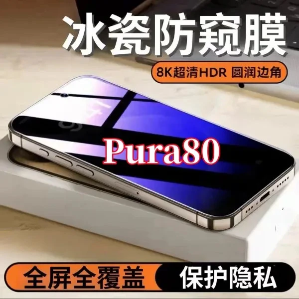 适用华为Pura80护眼高清抗蓝光全覆盖防偷窥原装强抗指纹钢化贴膜