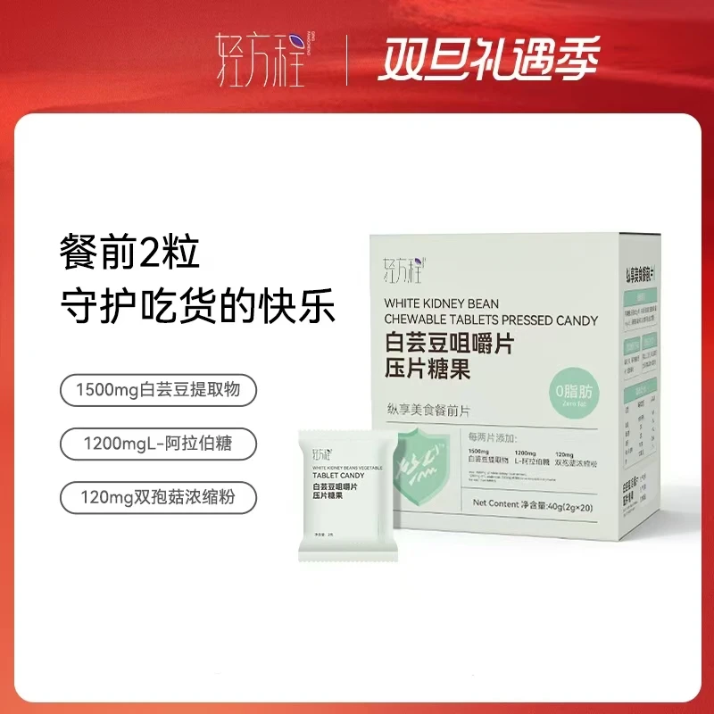 【元旦】轻方程白芸豆咀嚼片果蔬压片糖果
