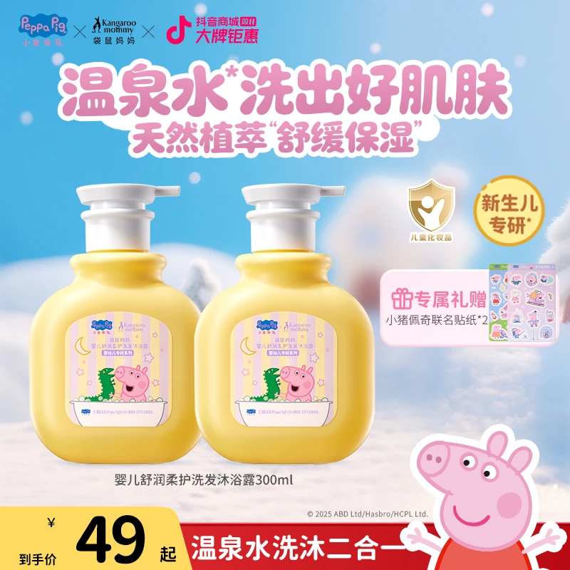 【小猪佩奇】袋鼠妈妈婴儿洗护二合一新生婴幼儿洗发水沐浴露温和