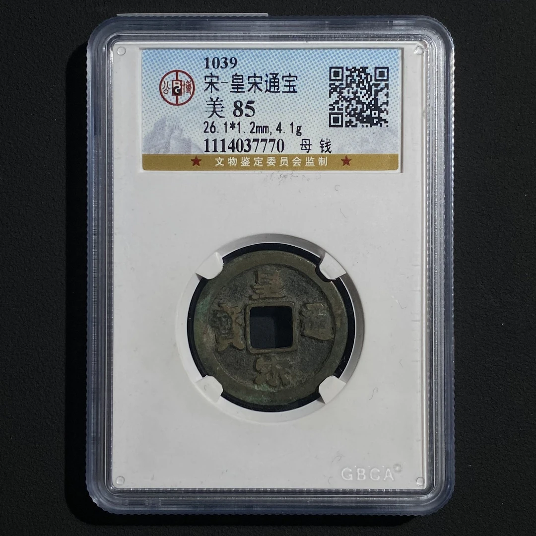 Z.37 北宋 皇宋通宝母钱 公博评级85分 1114037770 Z