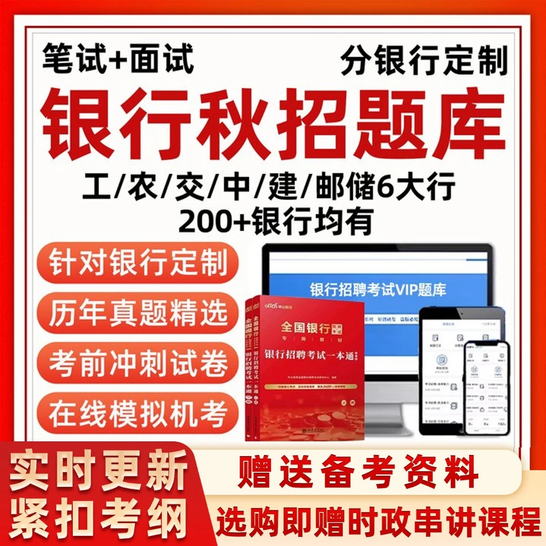 2026年银行招聘考试题库笔面试真题中国建设邮储招商工商秋招社招