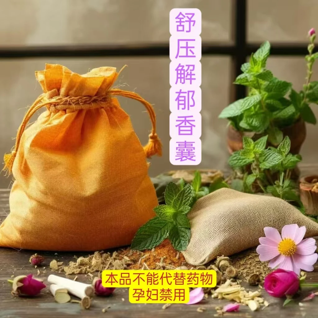 舒压解郁香囊天然草本配方随身携带稳定情绪消散结节身心轻松健康