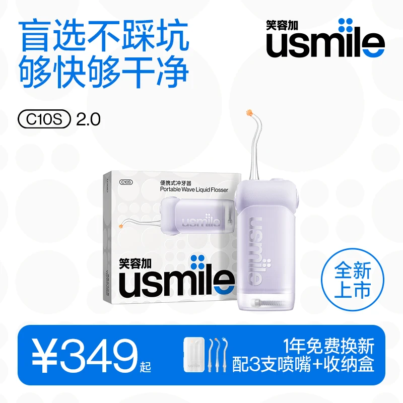 usmile笑容加便携式洗牙洁牙正畸冲牙器C10S二代