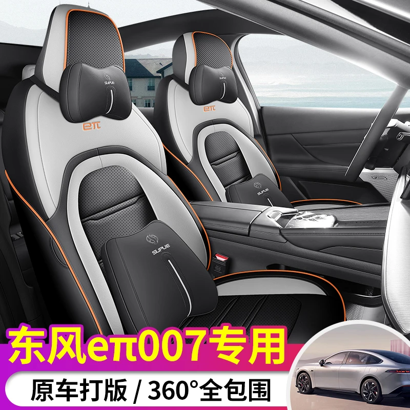 东风奕派eπ007专车定制全皮全包围汽车坐垫四季通用汽车坐垫