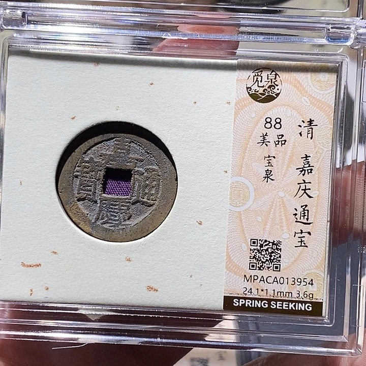 铜觅泉评级88分嘉庆