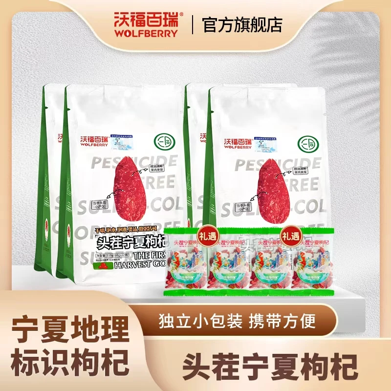 【沃福百瑞】头茬宁夏枸杞220g（10g*22小袋）*4【预售5天】