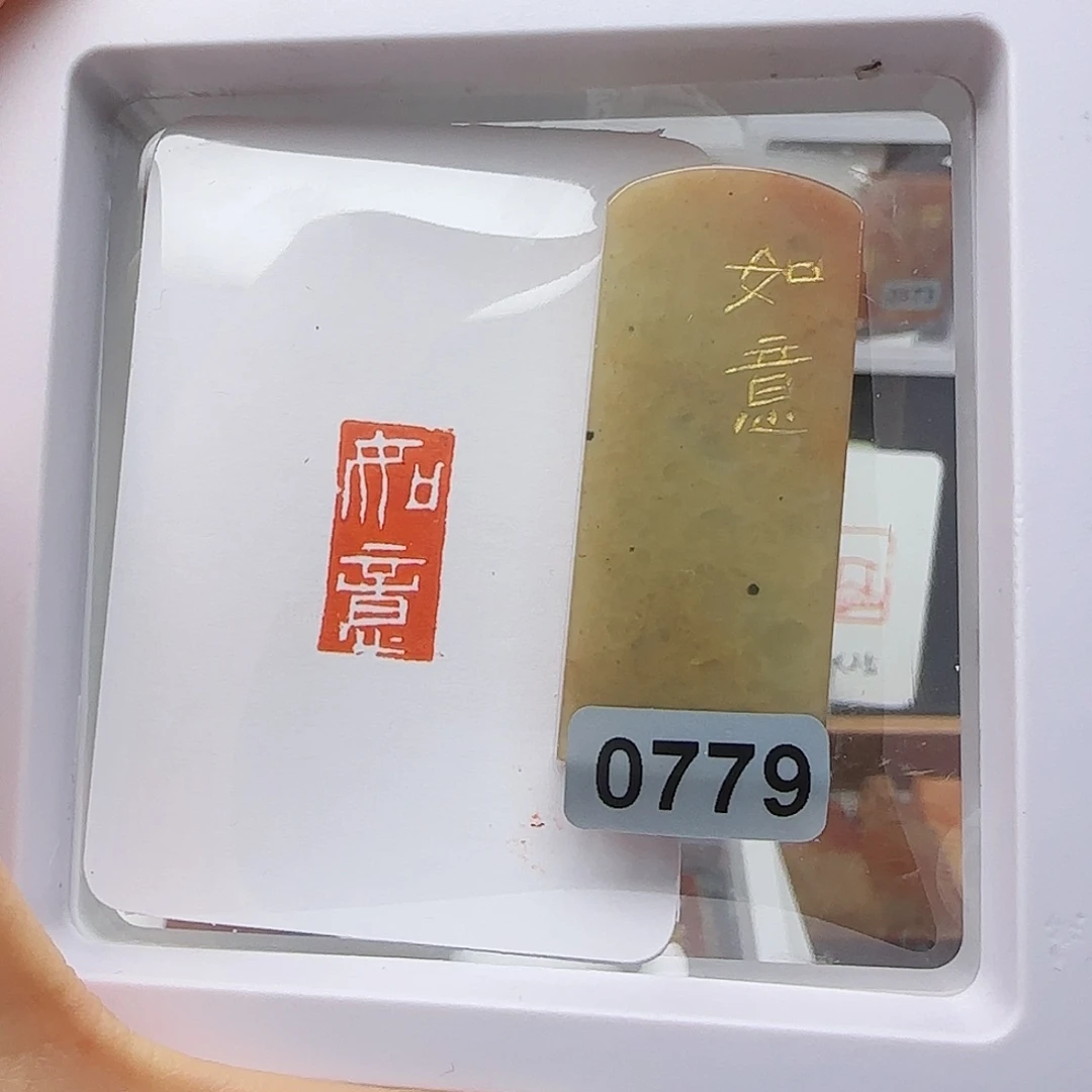 寿山石印石之*轩如意1×2