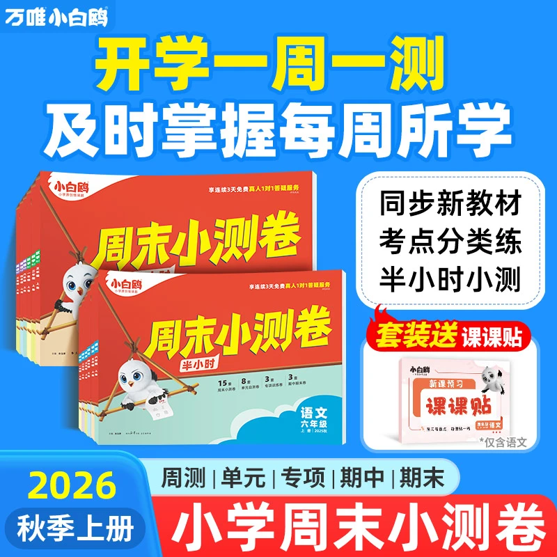 万唯小白鸥周末小测卷2026小学语数英上册同步单元训练周测小卷