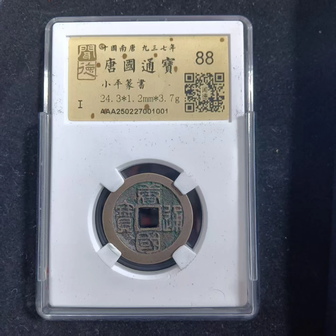 唐国通宝小平篆书1001