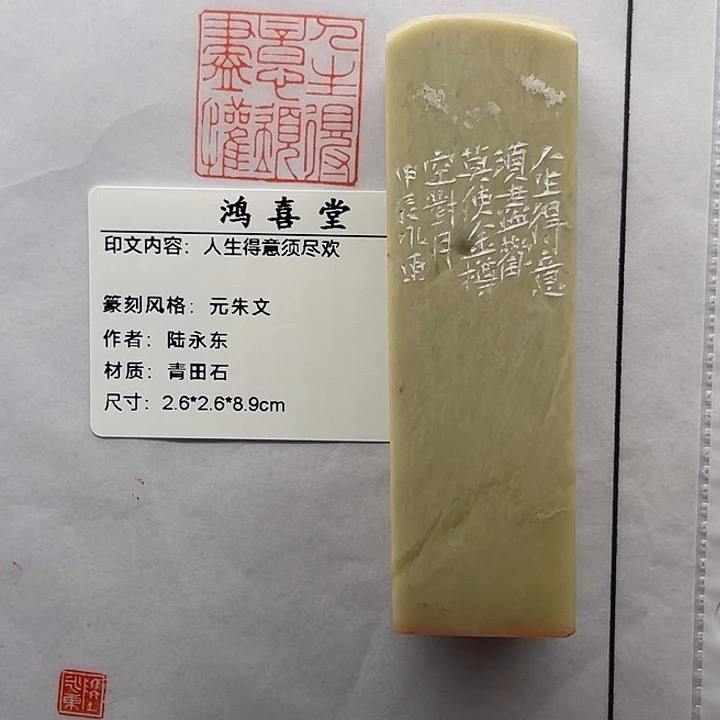 弃***文寿山石印石人生得意须尽欢（陆永东）