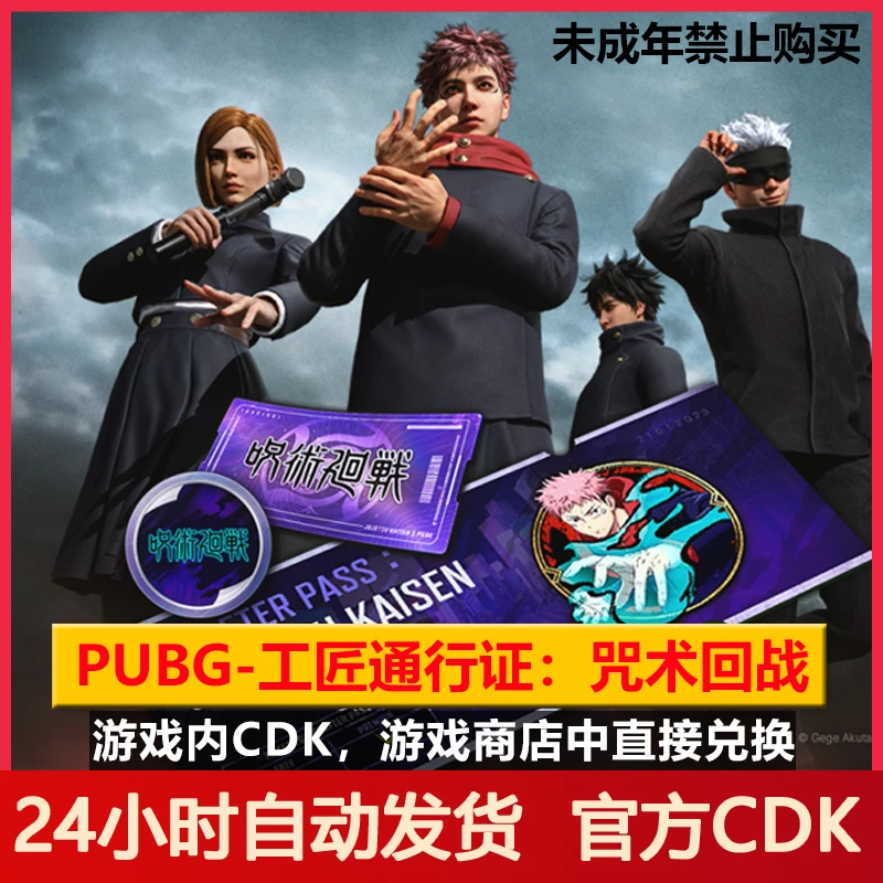Pubg工匠通行证:咒术回战绝地求生吃鸡通行证兑换码CDK红信可用