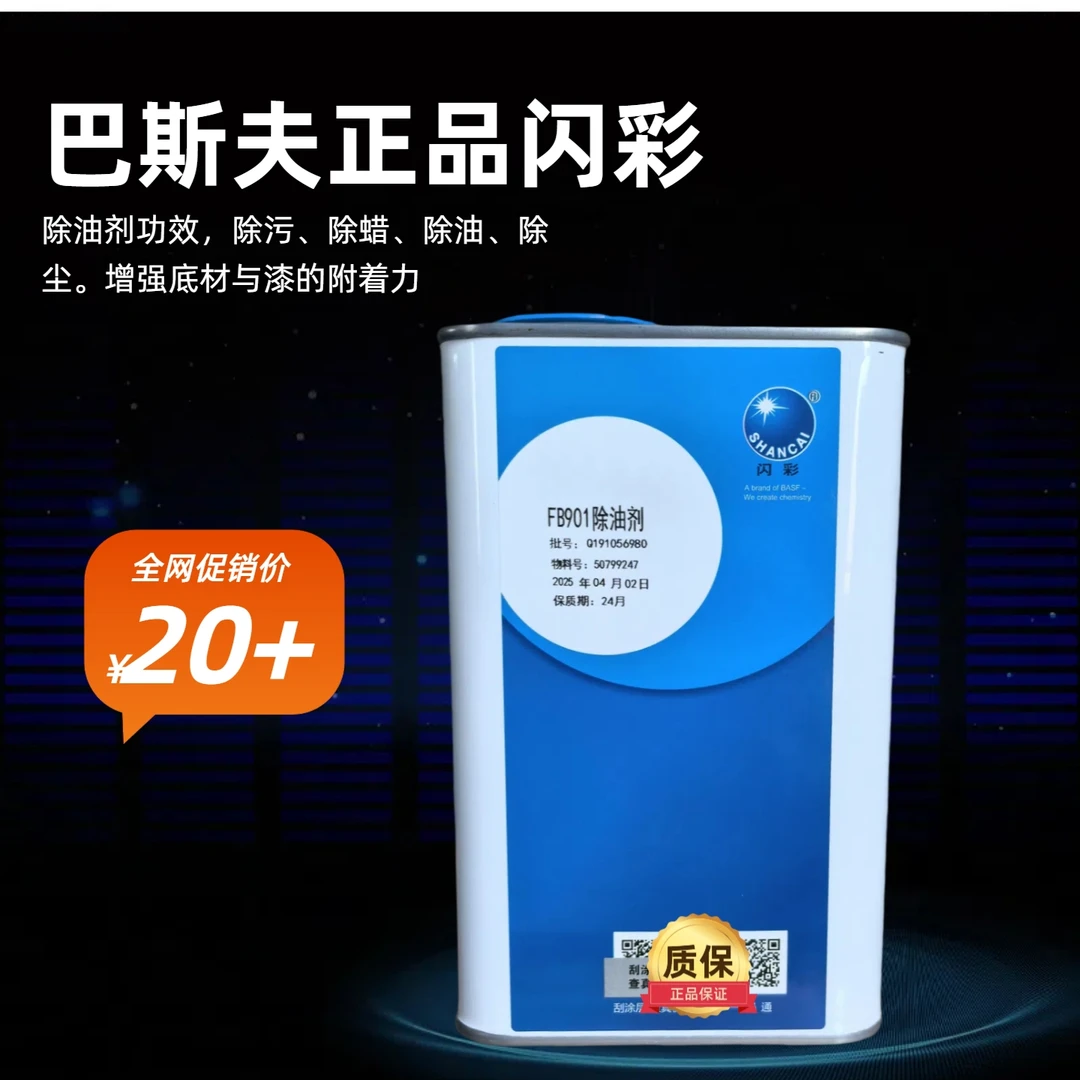 BASF/巴斯夫闪彩901除油剂1L装高效除油去污