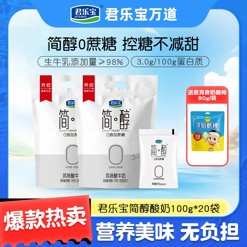 【到手21袋】君乐宝简醇0添加蔗糖酸奶100g*20袋+思克奇奶酪棒90g