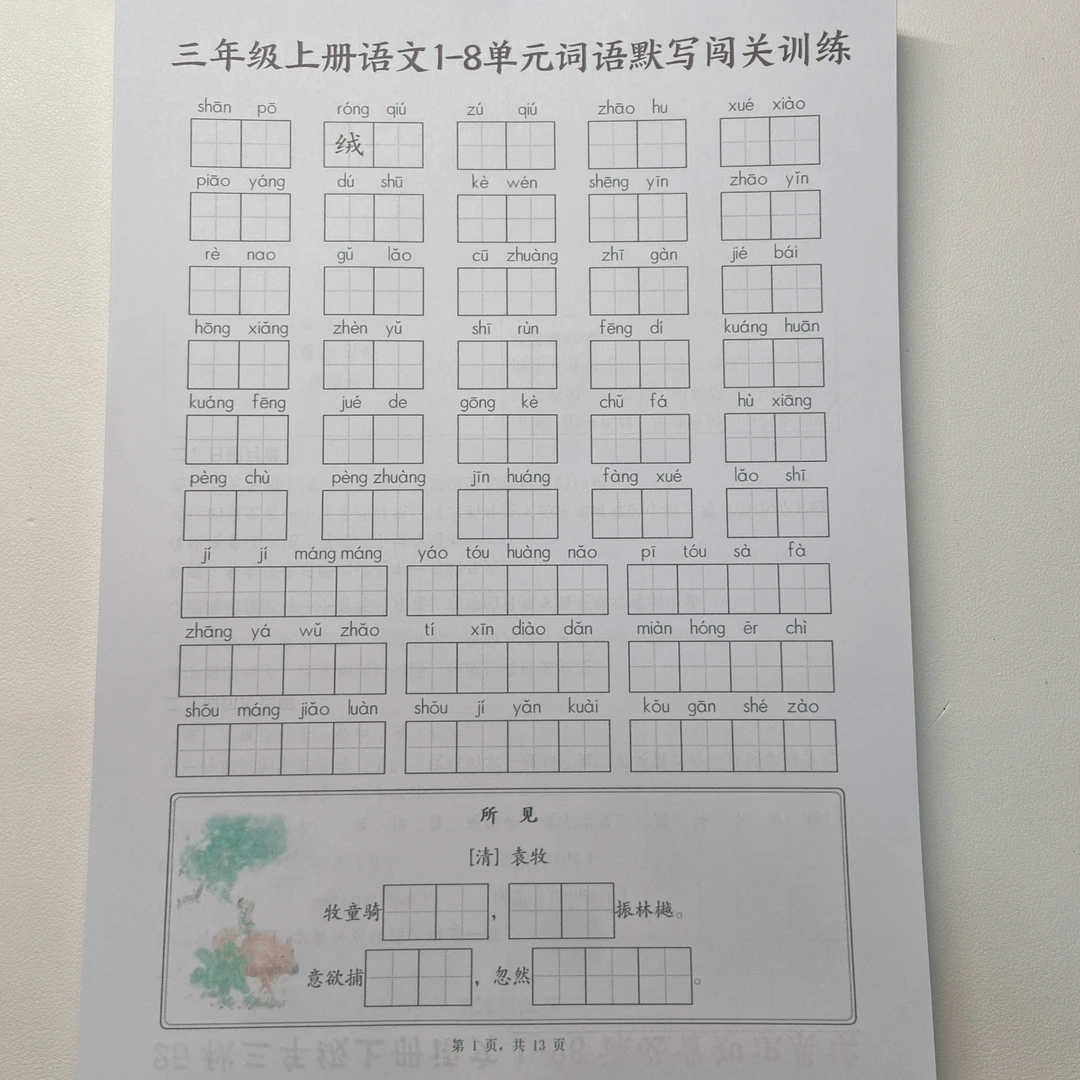2025秋季新版三年级（上）语文1-8单元词语默写闯关训练附答案