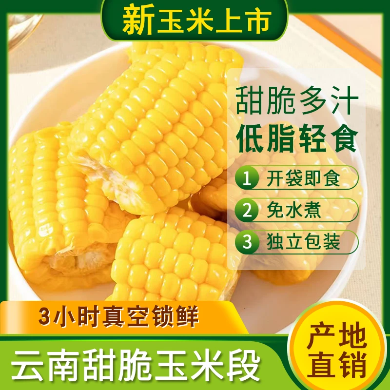 【优选】云南即食甜玉米真空包装开袋即食低脂免煮新鲜甜脆玉米段