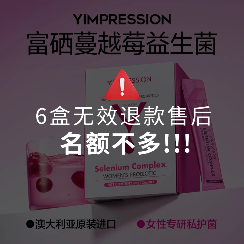 【清洁度||好菌少】因贝森Y.IMPRESSION澳洲富硒蔓越莓女性益生菌自