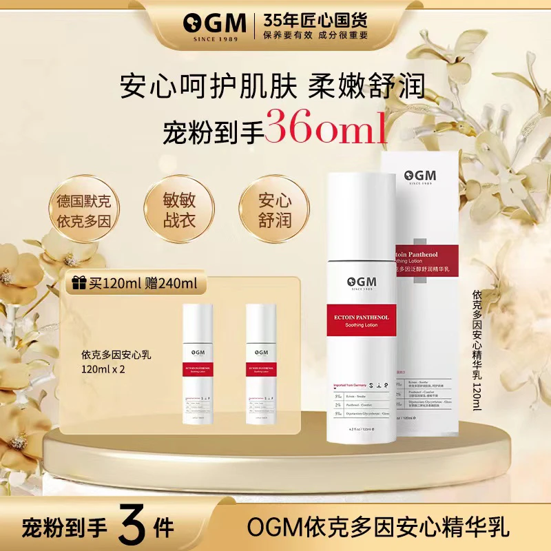 OGM欧格玛 依克多因泛醇舒润精华乳舒润保湿肌肤滋润保湿缓解干燥