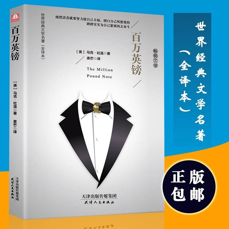 百万英镑(精装名译 原版全译本 新版)