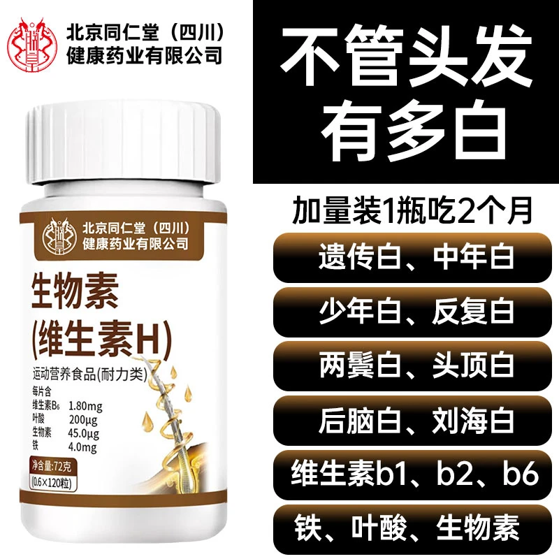 和太医生物素叶酸铁片白发多维生素H少年中年白