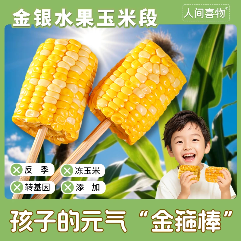 人间喜物|云南金银水果玉米段代餐粗粮老人儿童健身营养早餐