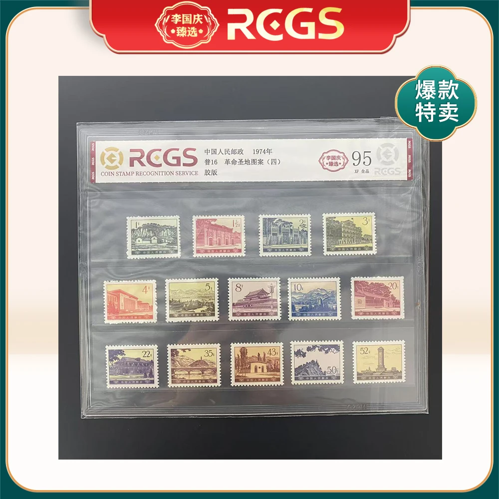 1974年普16邮票RCGS95分（革命圣地图案）四