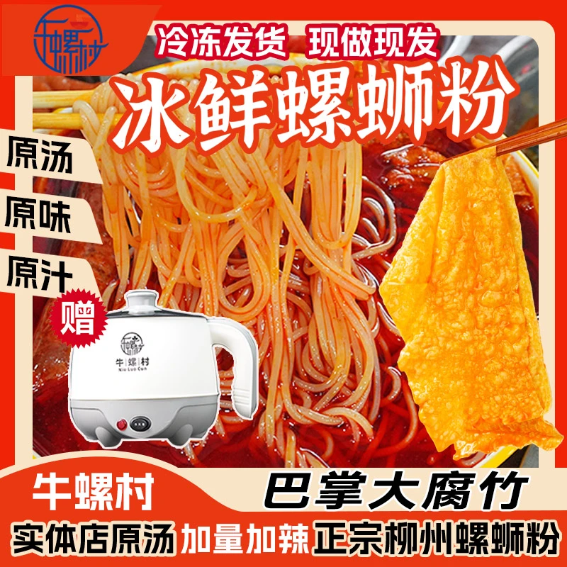 牛螺村实体店网红柳州本地正宗冰鲜螺蛳粉广西夜宵米粉速食冷运